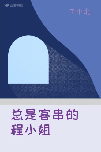 总是客串的程小姐