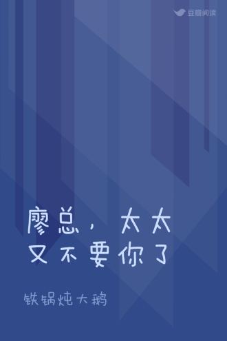 廖总，太太又不要你了