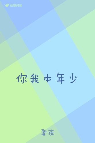 你我本年少