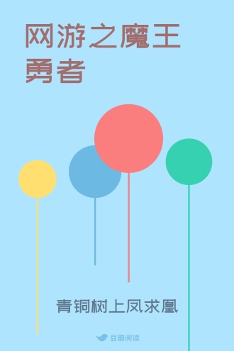 网游之魔王勇者