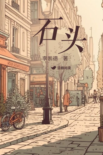石头