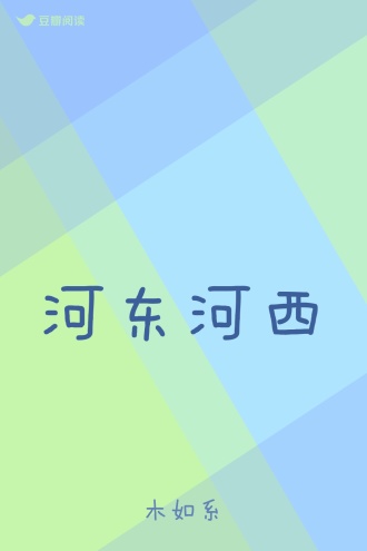 河东河西