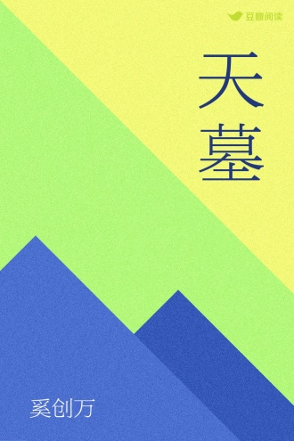 天墓