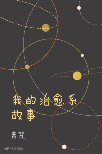 我的治愈系故事