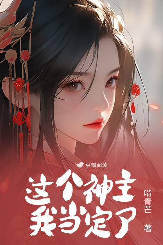 这个神主我当定了
