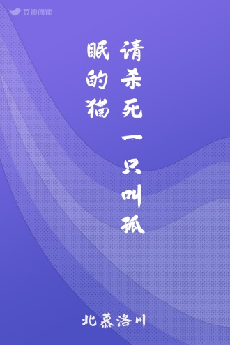 请杀死一只叫孤眠的猫