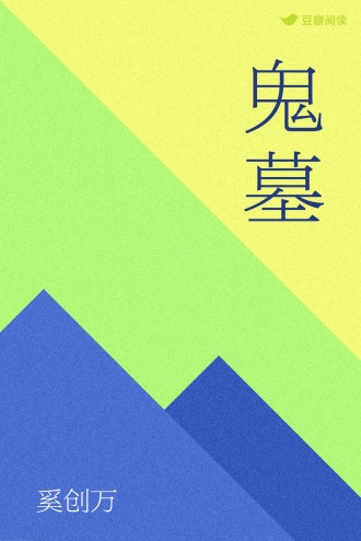 鬼墓