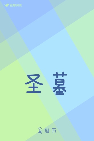 圣墓