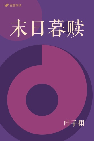 末日暮赎