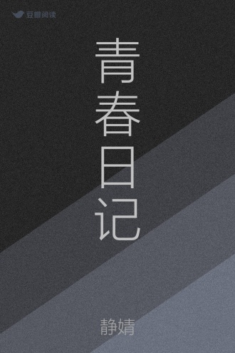 青春日记