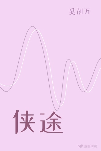 侠途