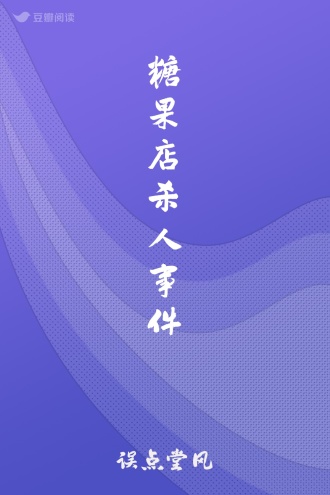 糖果店杀人事件