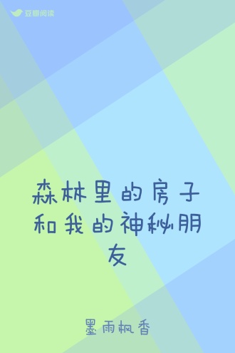 森林里的房子和我的神秘朋友