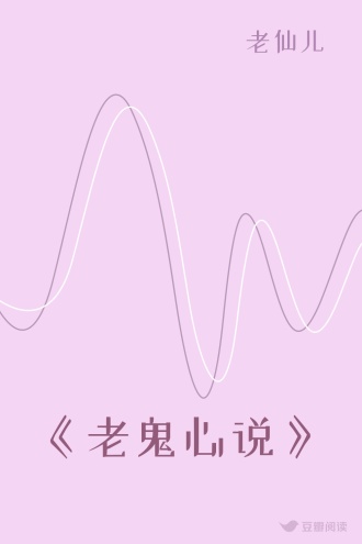 《老鬼心说》