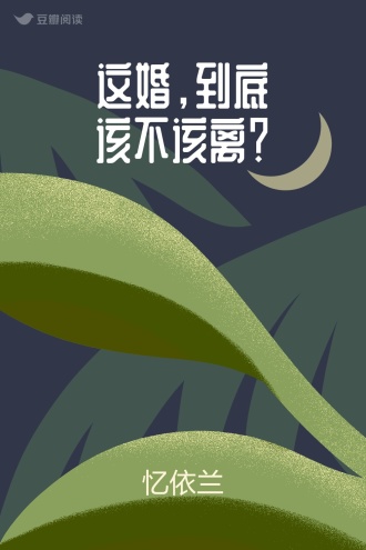 这婚，到底该不该离？