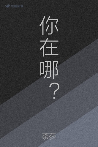 你在哪？