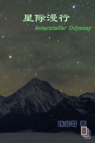 星际漫行