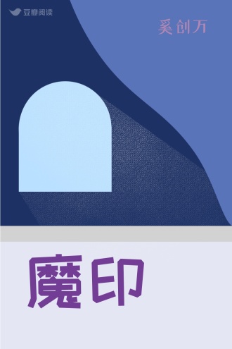 魔印