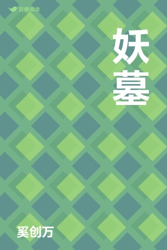 妖墓