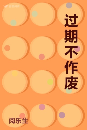 过期不作废