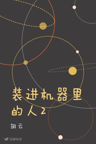 装进机器里的人2