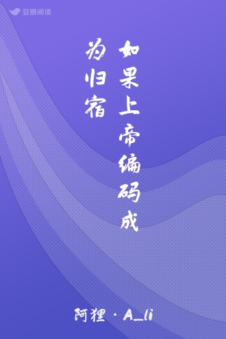 如果上帝编码成为归宿