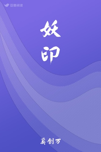 妖印