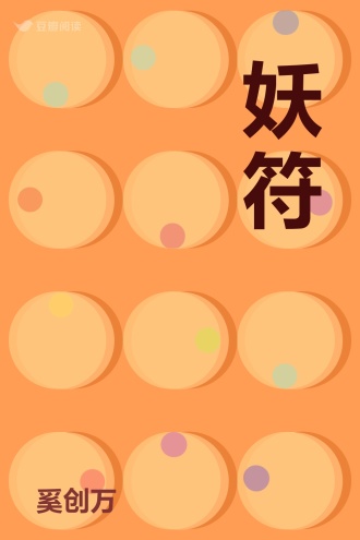 妖符