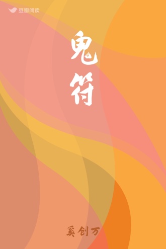 鬼符