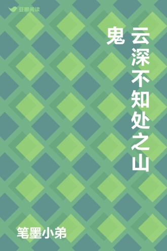 云深不知处之山鬼