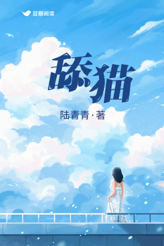 舔猫