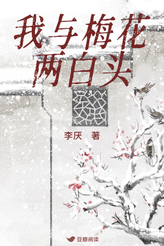 我与梅花两白头