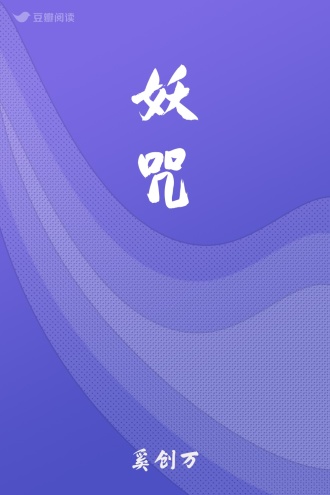 妖咒