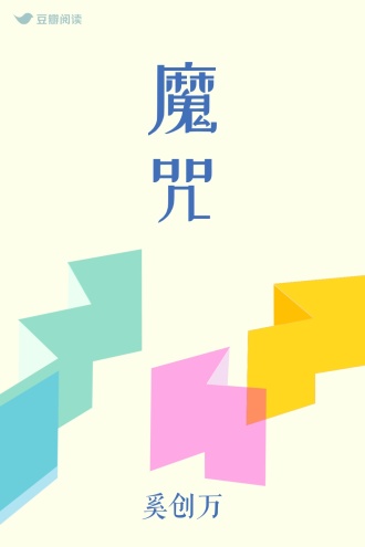 魔咒