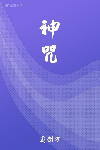 神咒