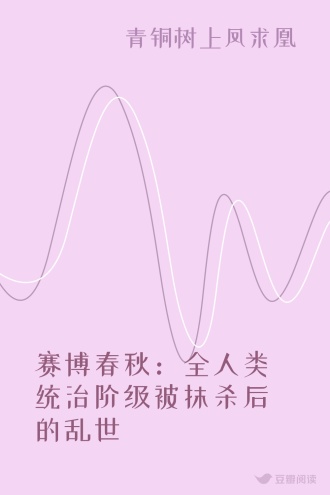 赛博春秋：全人类统治阶级被抹杀后的乱世
