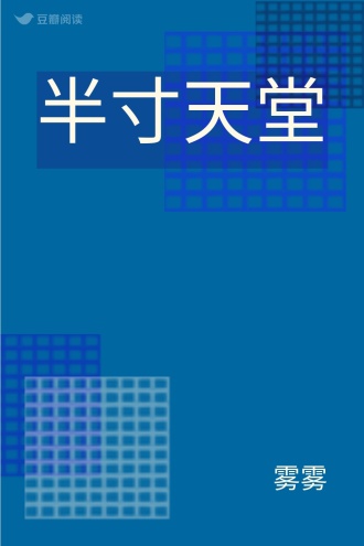 半寸天堂