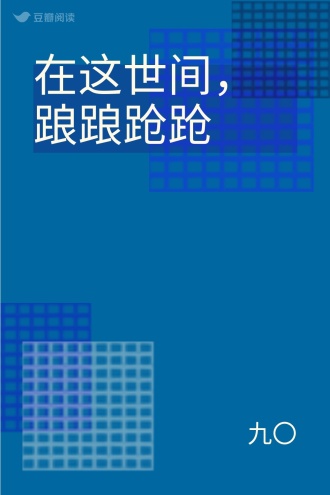 在这世间，踉踉跄跄