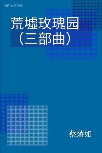荒墟玫瑰园（三部曲）