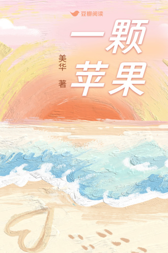 一颗苹果