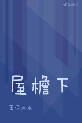 屋檐下