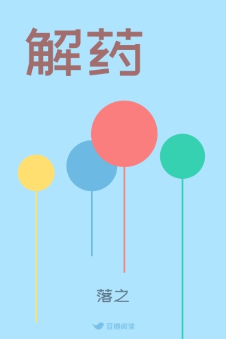 解药