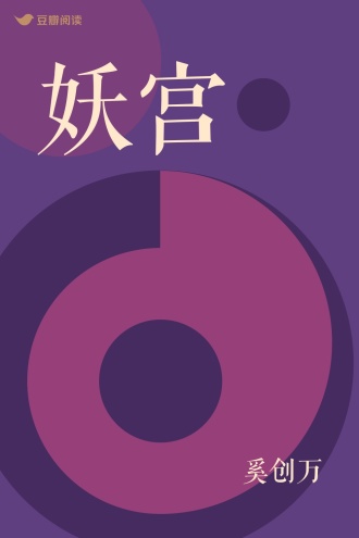 妖宫