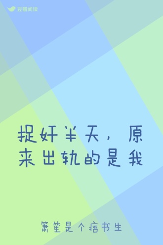 捉奸半天，原来出轨的是我