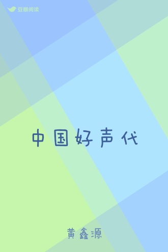 中国好声代