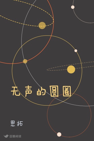 无声的圆圈