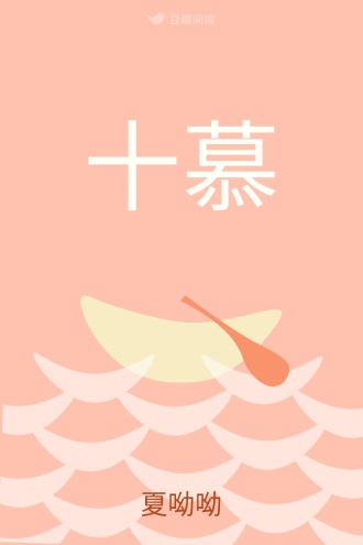 十慕
