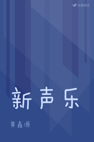 新声乐