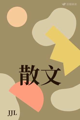 散文