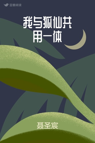 我与狐仙共用一体